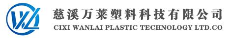 慈溪萬萊塑料科技有限公司